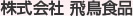 株式会社 飛鳥食品