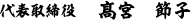 代表取締役 髙宮 節子